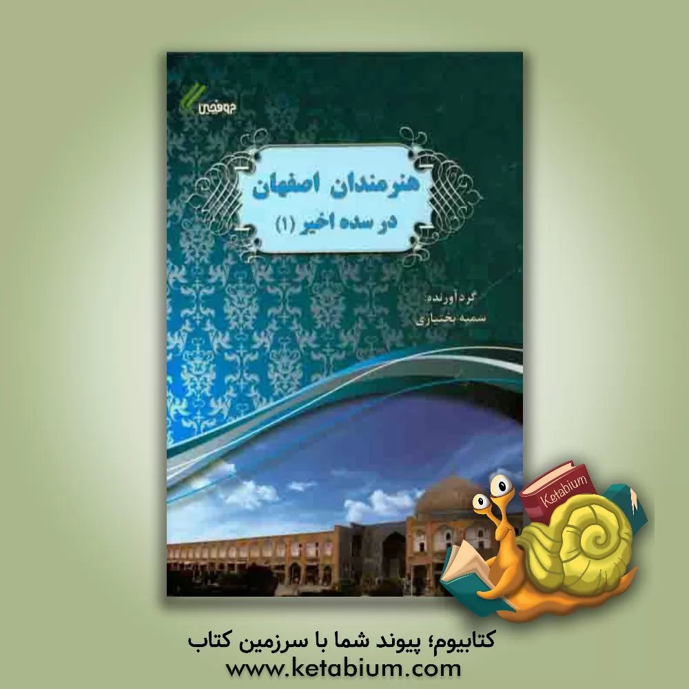 کتاب هنرمندان اصفهان در سده اخیر (1) اثر سمیه بختیاری