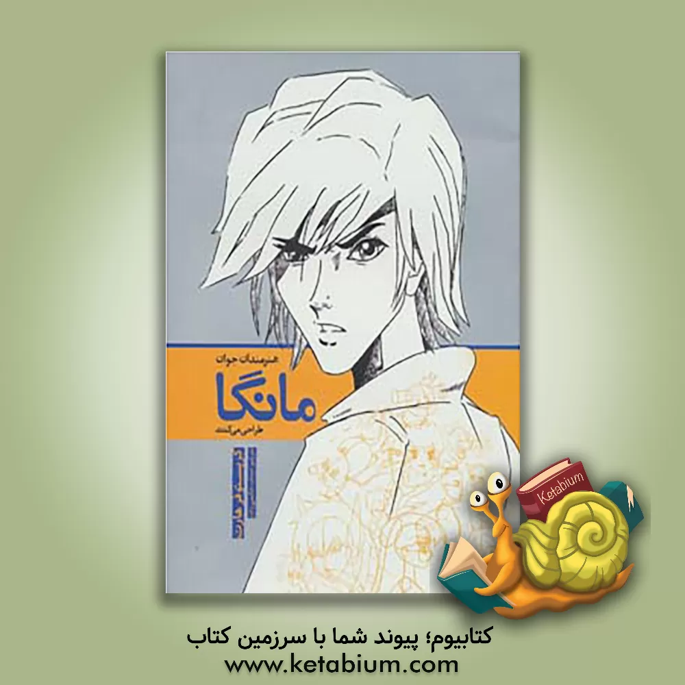 کتاب هنرمندان جوان مانگا طراحی می کنند اثر کریستوفر هارت