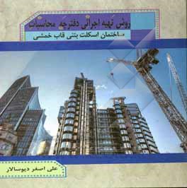 کتاب روش تهیه اجرایی دفترچه محاسبات ساختمان اسکلت بتنی قاب خمشی: با استفاده از نرم افزارهای ETABS 2016 & SAFE 14 اثر علی‌اصغر دیوسالار
