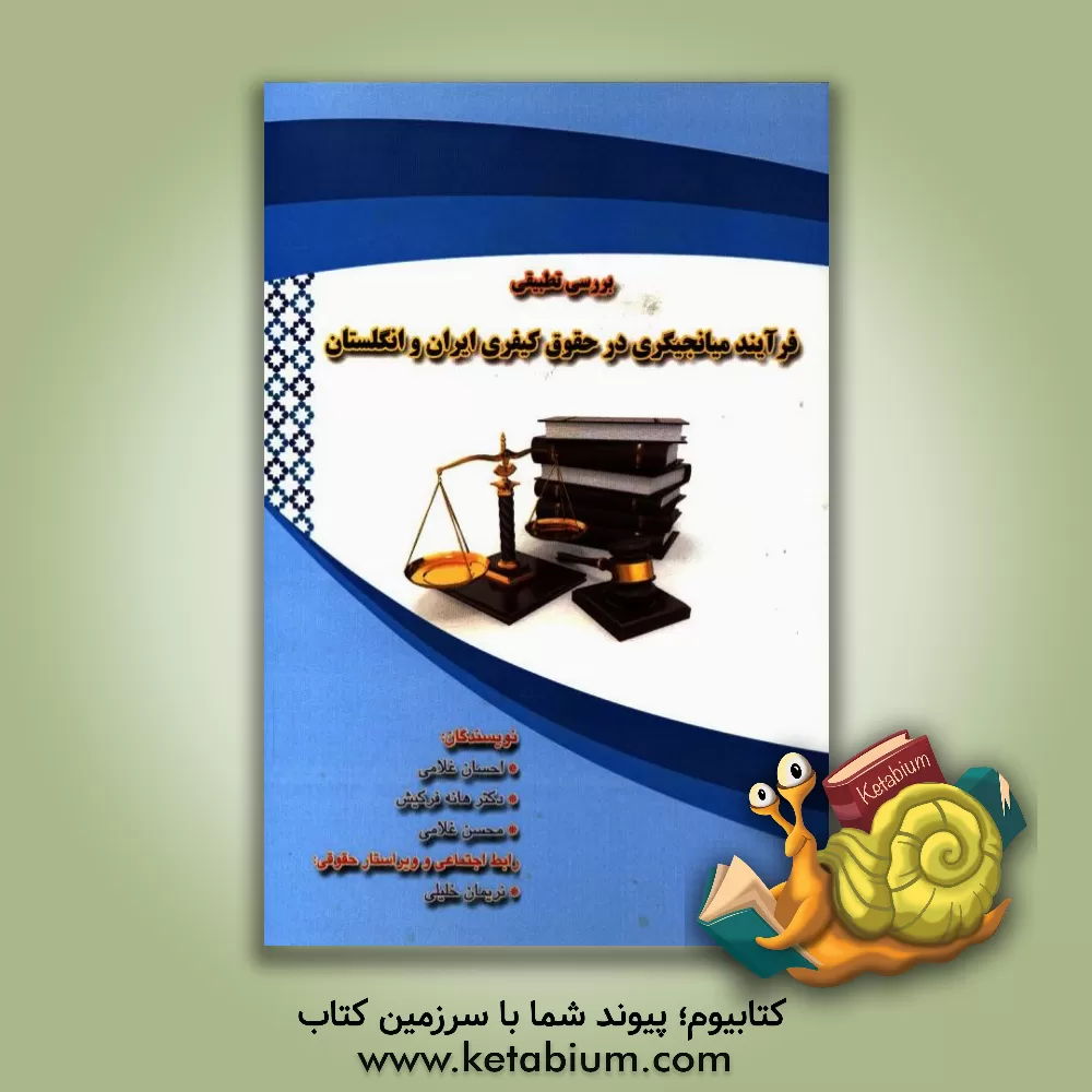 کتاب بررسی تطبیقی فرآیند میانجیگری در حقوق کیفری ایران و انگلستان اثر احسان غلامی