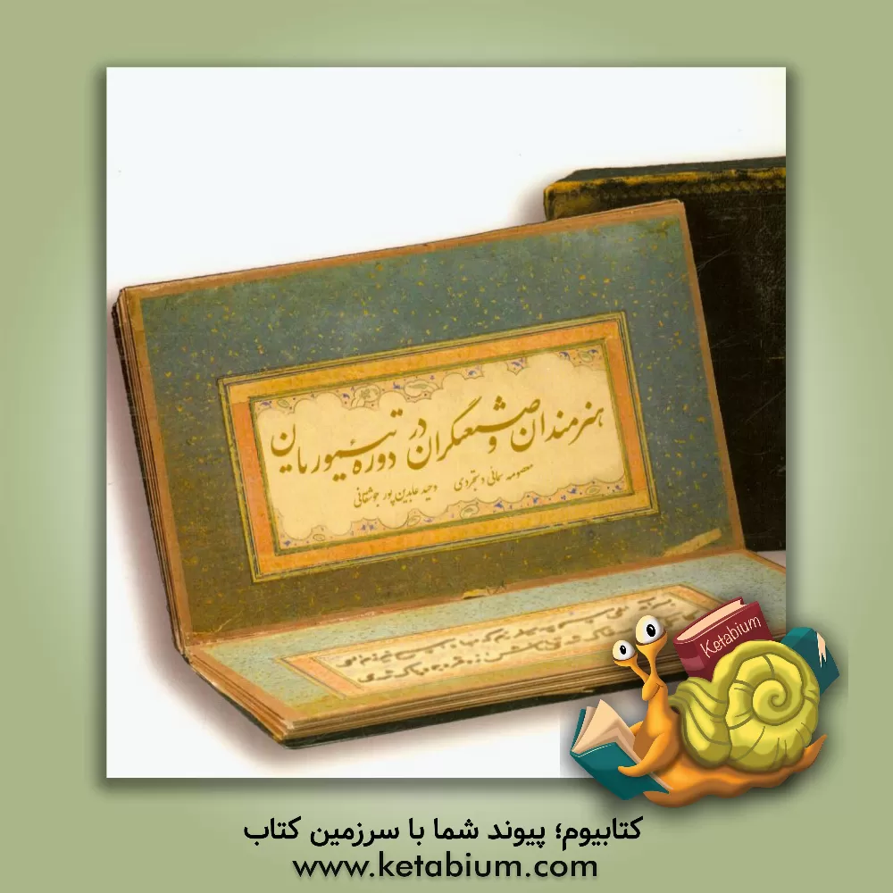 کتاب هنرمندان و صنعتگران در دوره تیموریان اثر وحید عابدین‌پورجوشقانی