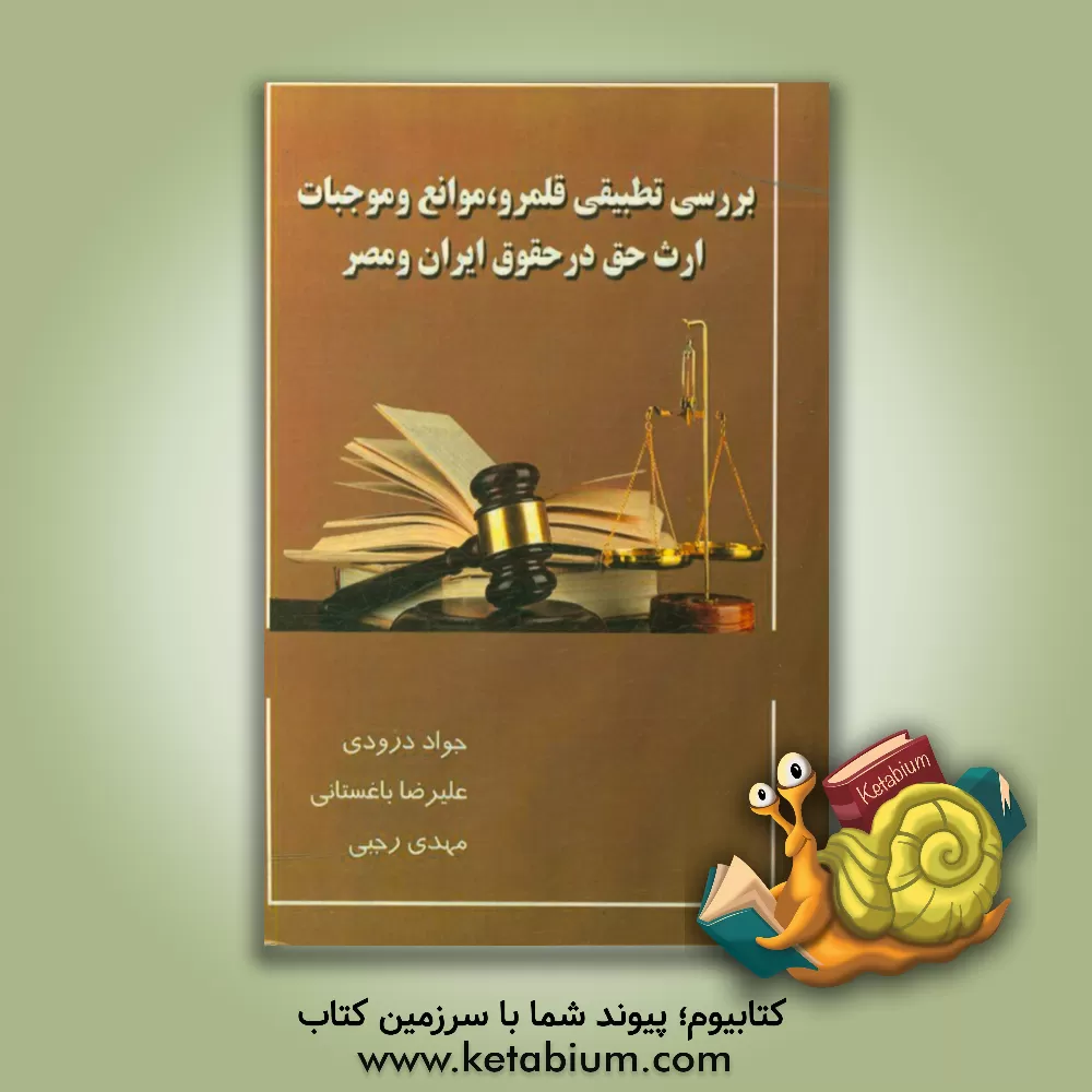 کتاب بررسی تطبیقی قلمرو، موانع و موجبات ارث حق در حقوق ایران و مصر اثر مهدی رجبی