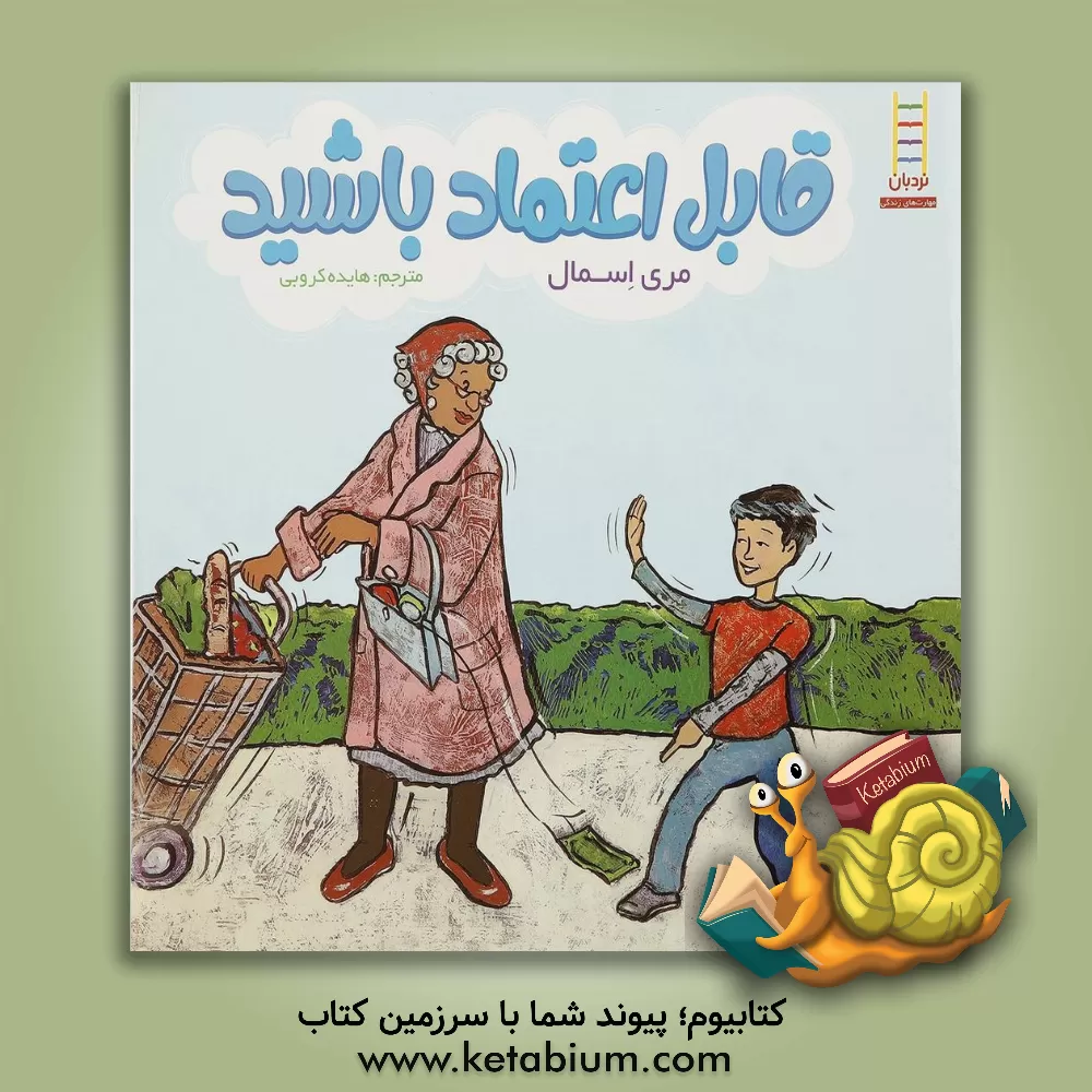 کتاب قابل اعتماد باشید اثر مری اسمال