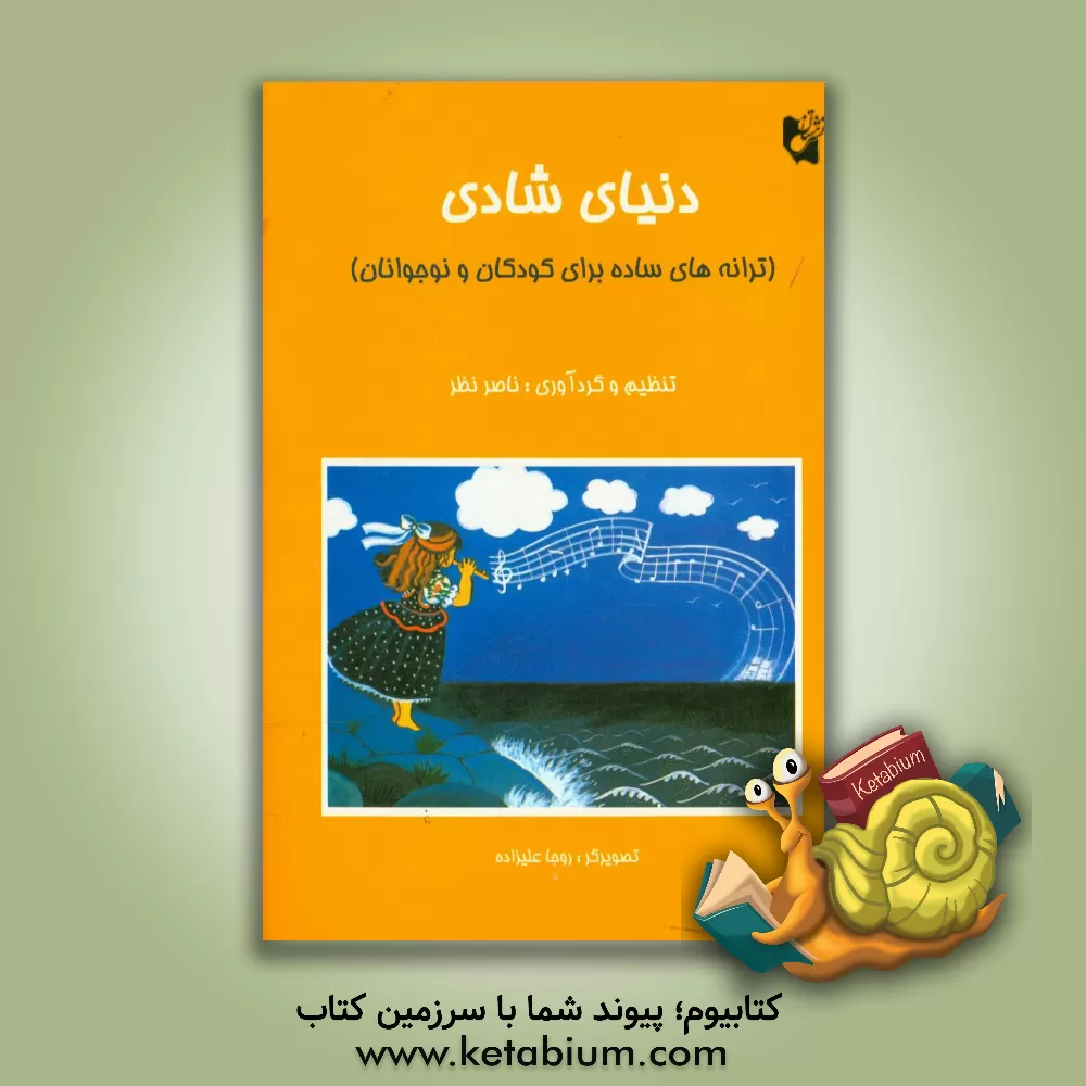 کتاب دنیای شادی (ترانه های ساده برای کودکان و نوجوانان) اثر ناصر نظر