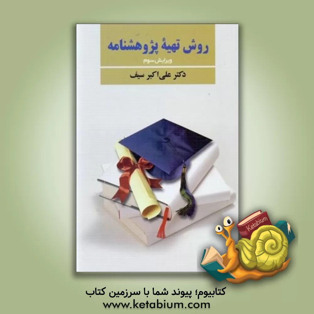 کتاب روش تهیه پژوهشنامه در روانشناسی و علوم تربیتی اثر علی‌اکبر سیف