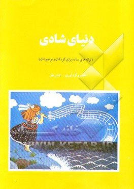 کتاب دنیای شادی (ترانه های ساده برای کودکان و نوجوانان) اثر ناصر نظر