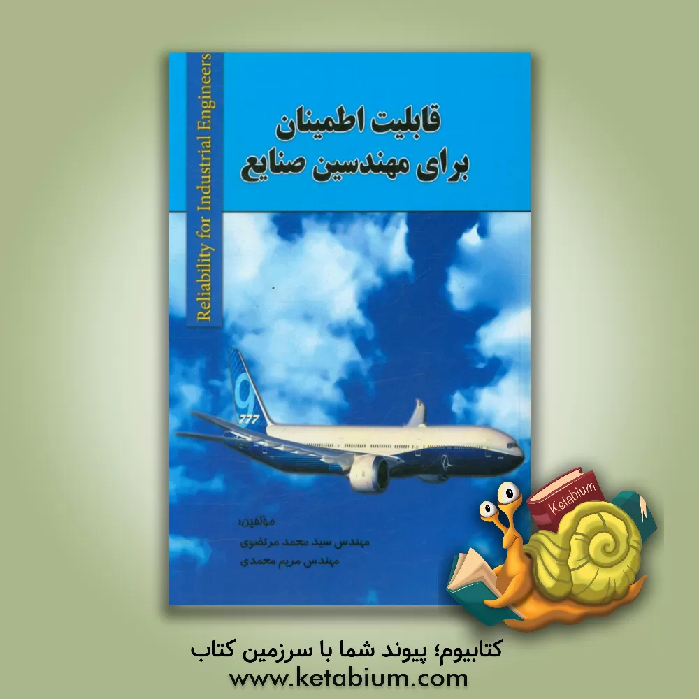 کتاب قابلیت اطمینان برای مهندسین صنایع = Reliability for industrial engineers اثر مریم محمدی