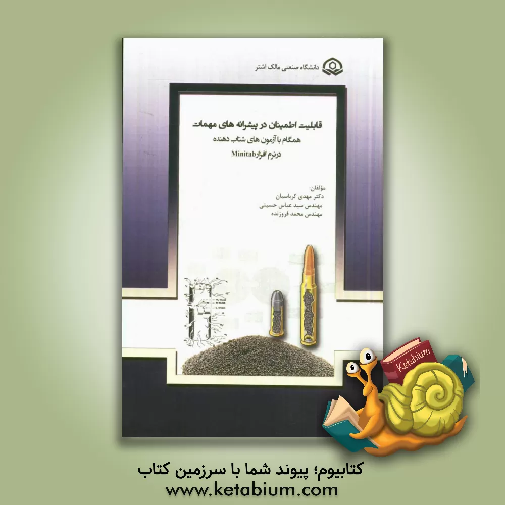 کتاب قابلیت اطمینان در پیشرانه های مهمات همگام با آزمون های شتاب دهنده در Minitab اثر سیدعباس حسینی