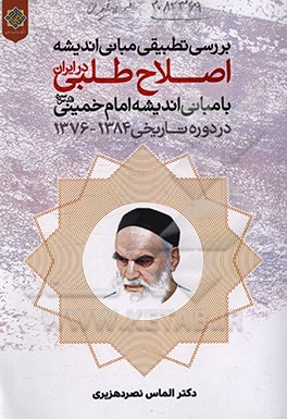 کتاب بررسی تطبیقی مبانی اندیشه اصلاح طلبی در ایران با مبانی اندیشه حضرت امام خمینی (قدس سره) در دوره تاریخی 1384 - 1376 اثر الماس نصردهزبری