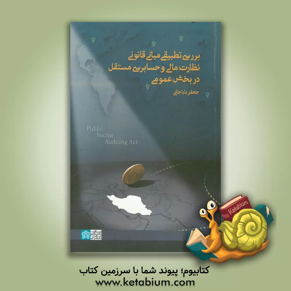 کتاب بررسی تطبیقی مبانی قانونی نظارت مالی و حسابرسی مستقل در بخش عمومی اثر جعفر باباجانی