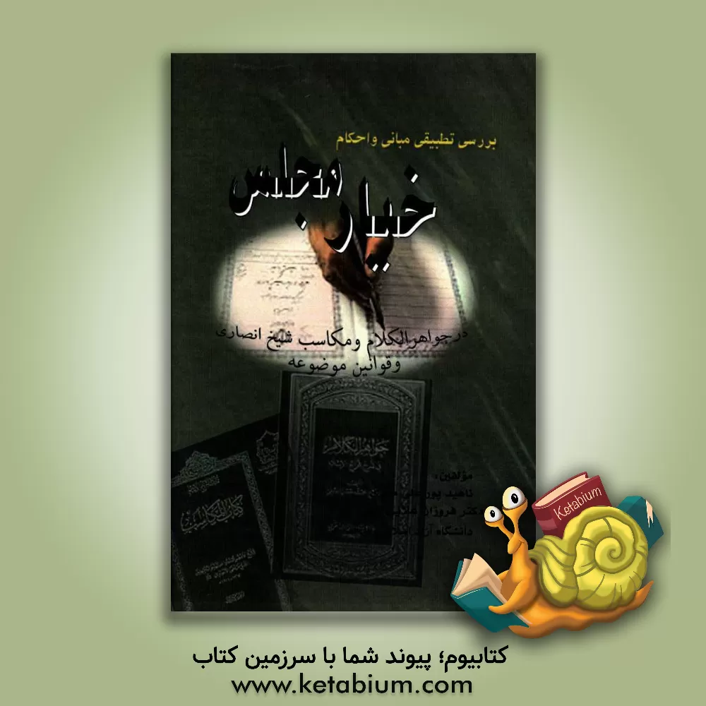 کتاب بررسی تطبیقی مبانی و احکام خیار مجلس در جواهرالکلام و مکاسب شیخ انصاری و قوانین موضوعه اثر فروزان علایی‌نوین