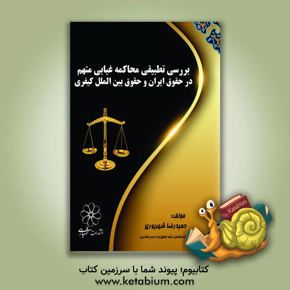 کتاب بررسی تطبیقی محاکمه غیابی متهم در حقوق ایران و حقوق بین الملل کیفری اثر حمیدرضا شهریوری