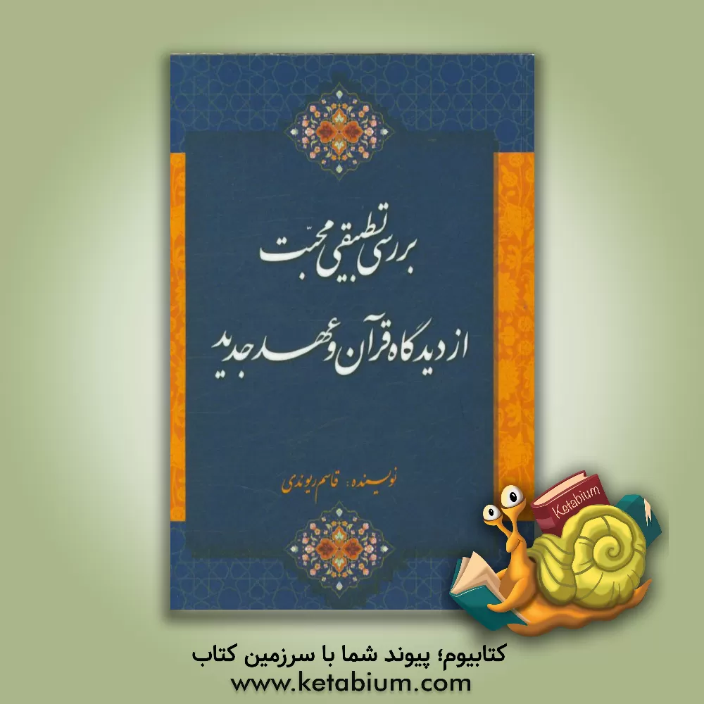 کتاب بررسی تطبیقی محبت از دیدگاه قرآن و عهد جدید اثر قاسم ریوندی