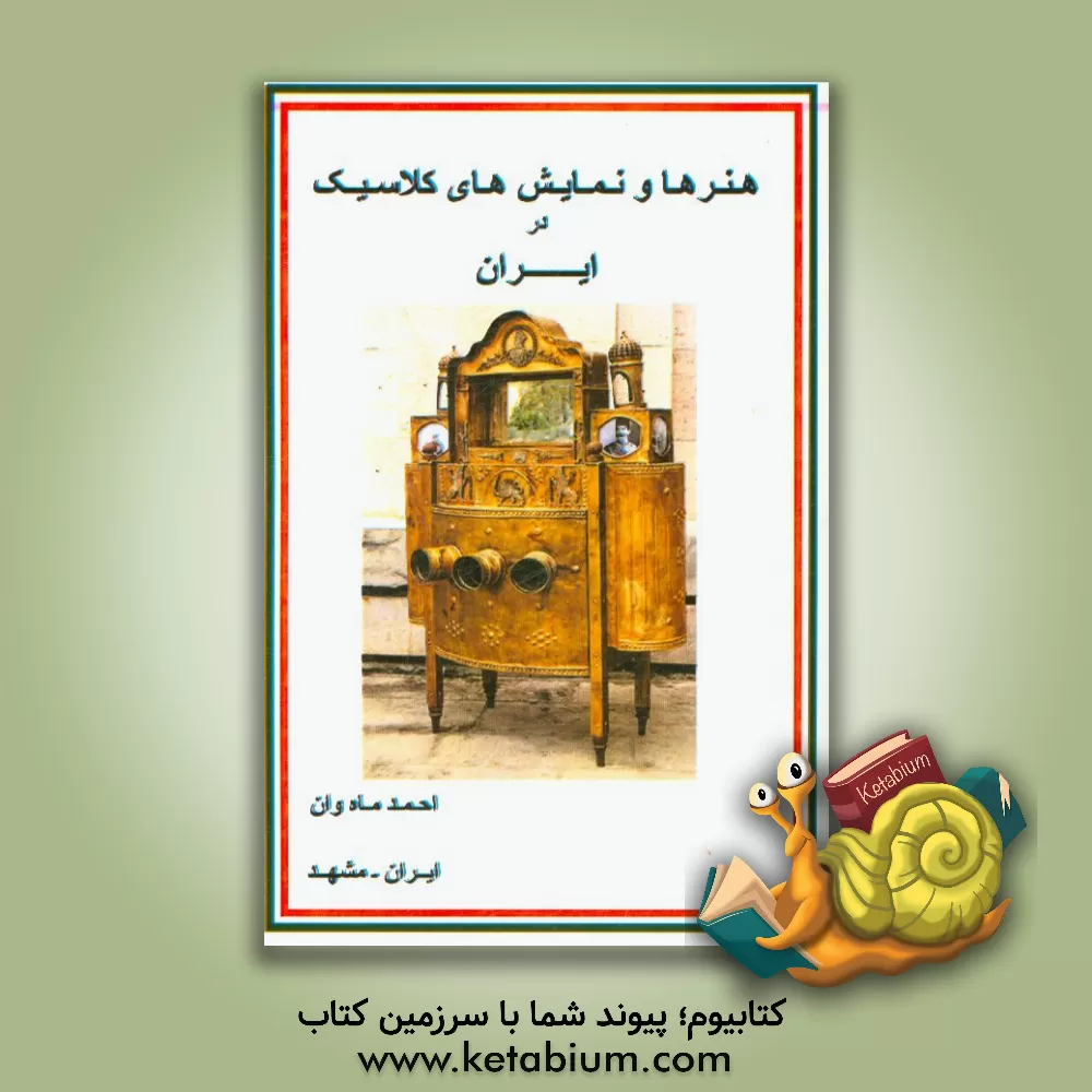 کتاب هنرها و نمایش های کلاسیک در ایران اثر احمد ماه‌وان