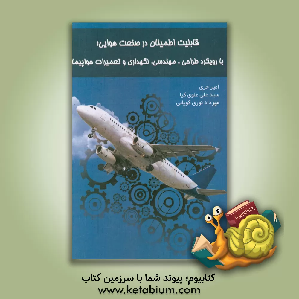 کتاب قابلیت اطمینان در صنعت هوایی، با رویکرد طراحی، مهندسی، نگهداری و تعمیرات هواپیما اثر امیر حری