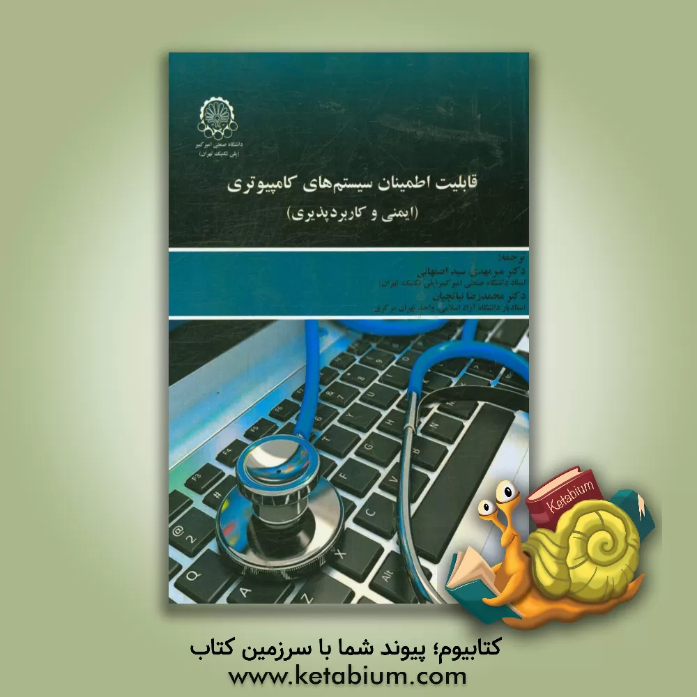 کتاب قابلیت اطمینان سیستم های کامپیوتری ایمنی و کاربردپذیری اثر بالبراس. دیلون