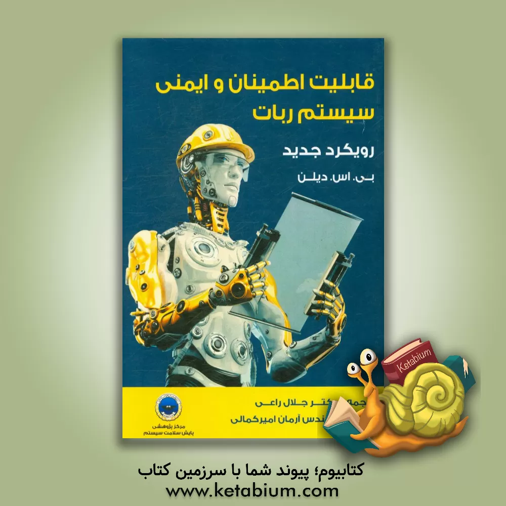 کتاب قابلیت اطمینان و ایمنی سیستم ربات: رویکرد جدید اثر بالبیراس. دیلون