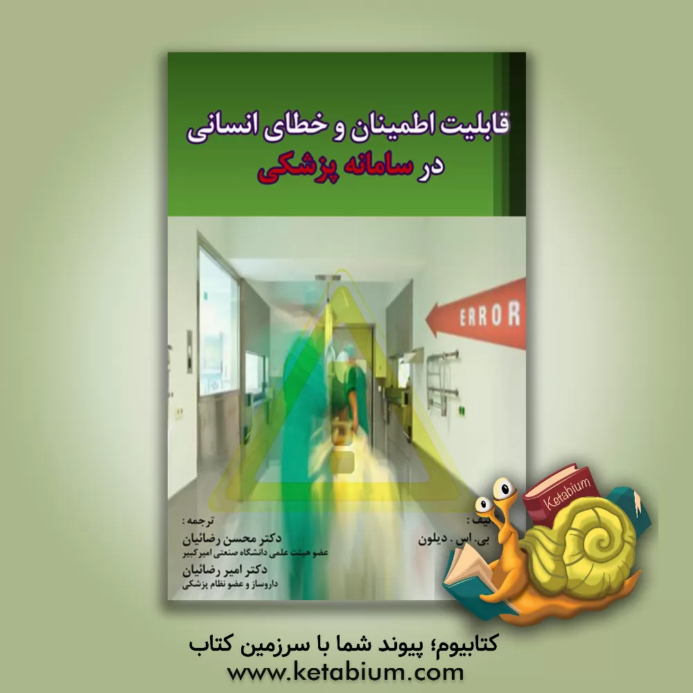 کتاب قابلیت اطمینان و خطای انسانی در سامانه پزشکی اثر بالبیراس. دیلون
