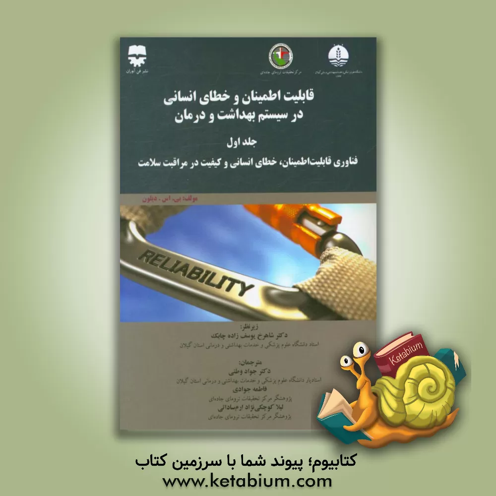 کتاب قابلیت اطمینان و خطای انسانی در سیستم بهداشت و درمان: فناوری قابلیت اطمینان، خطای انسانی و کیفیت در مراقبت سلامت اثر جواد وطنی