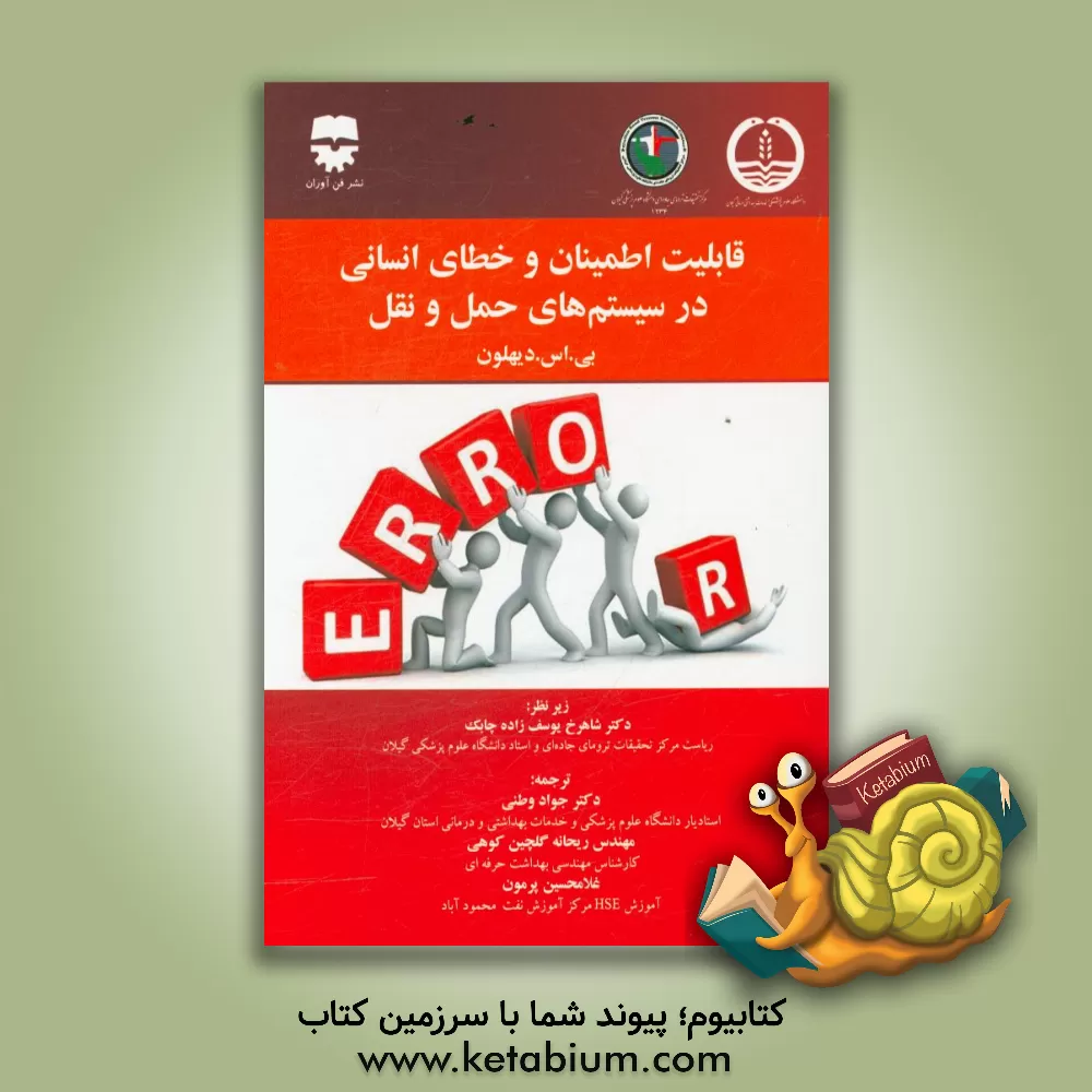 کتاب قابلیت اطمینان و خطای انسانی در سیستم های حمل و نقل اثر غلامحسین پرمون