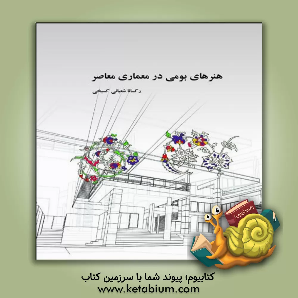 کتاب هنرهای بومی در معماری معاصر اثر رکسنا شعبانی‌کسبخی