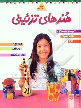 کتاب هنرهای تزئینی: کاردستی های هنری، نقاشی تزئینی کلاژ اثر جودی بالچین