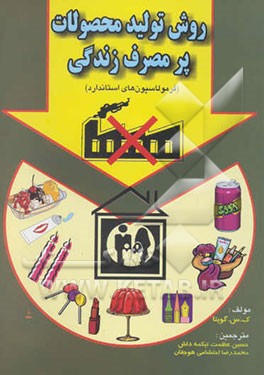 کتاب روش تولید محصولات پر مصرف زندگی اثر کی.اس. گوپتا