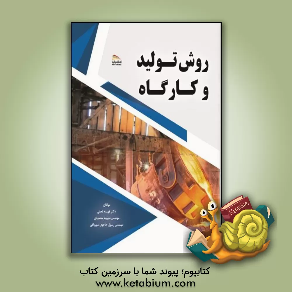 کتاب روش تولید و کارگاه اثر فهیمه نجفی