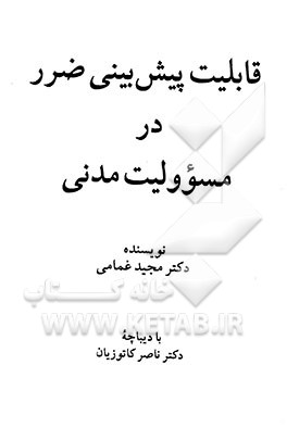 کتاب قابلیت پیش بینی ضرر در مسوولیت مدنی اثر مجید غمامی