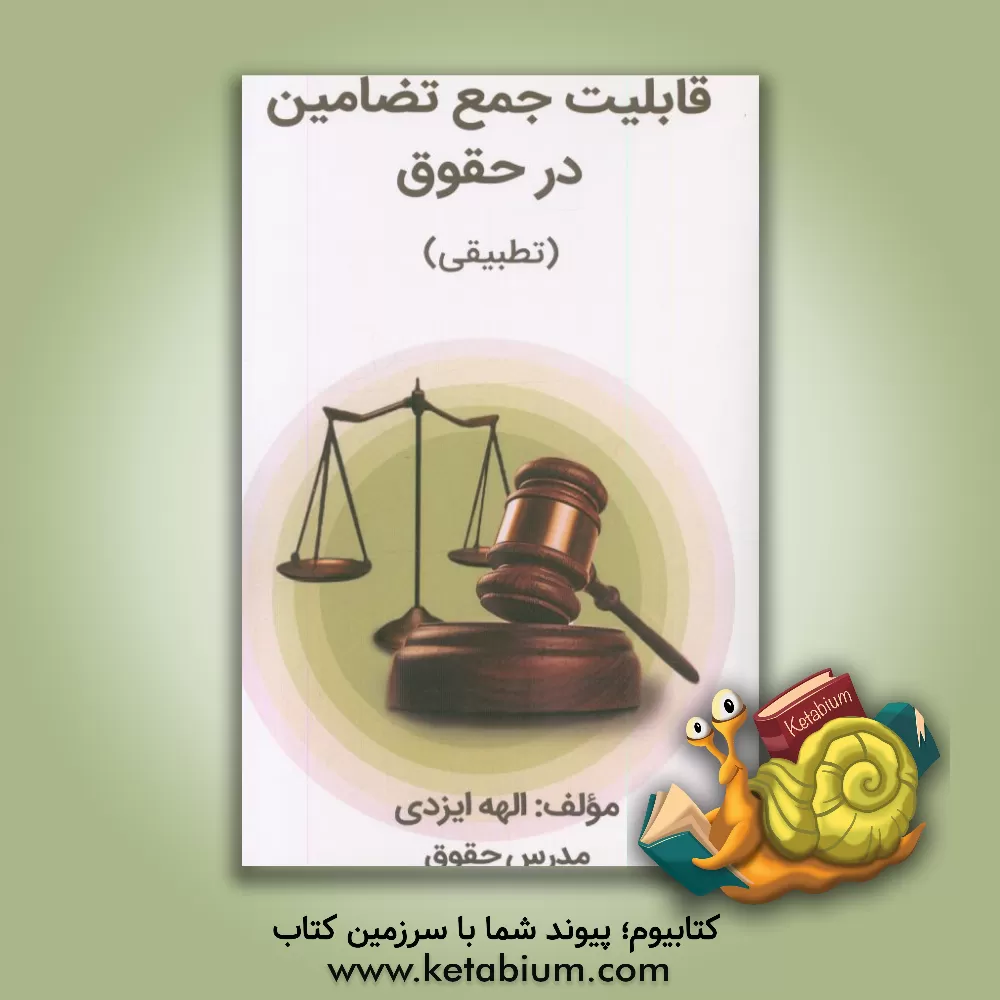 کتاب قابلیت جمع تضامین در حقوق (تطبیقی) اثر الهه ایزدی