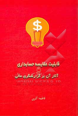 کتاب قابلیت مقایسه حسابداری و آثار آن بر گزارشگری مالی اثر فاطمه اکبری