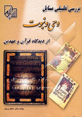 کتاب بررسی تطبیقی مسایل وحی و نبوت از دیدگاه قرآن و عهدین اثر اعظم پرچم