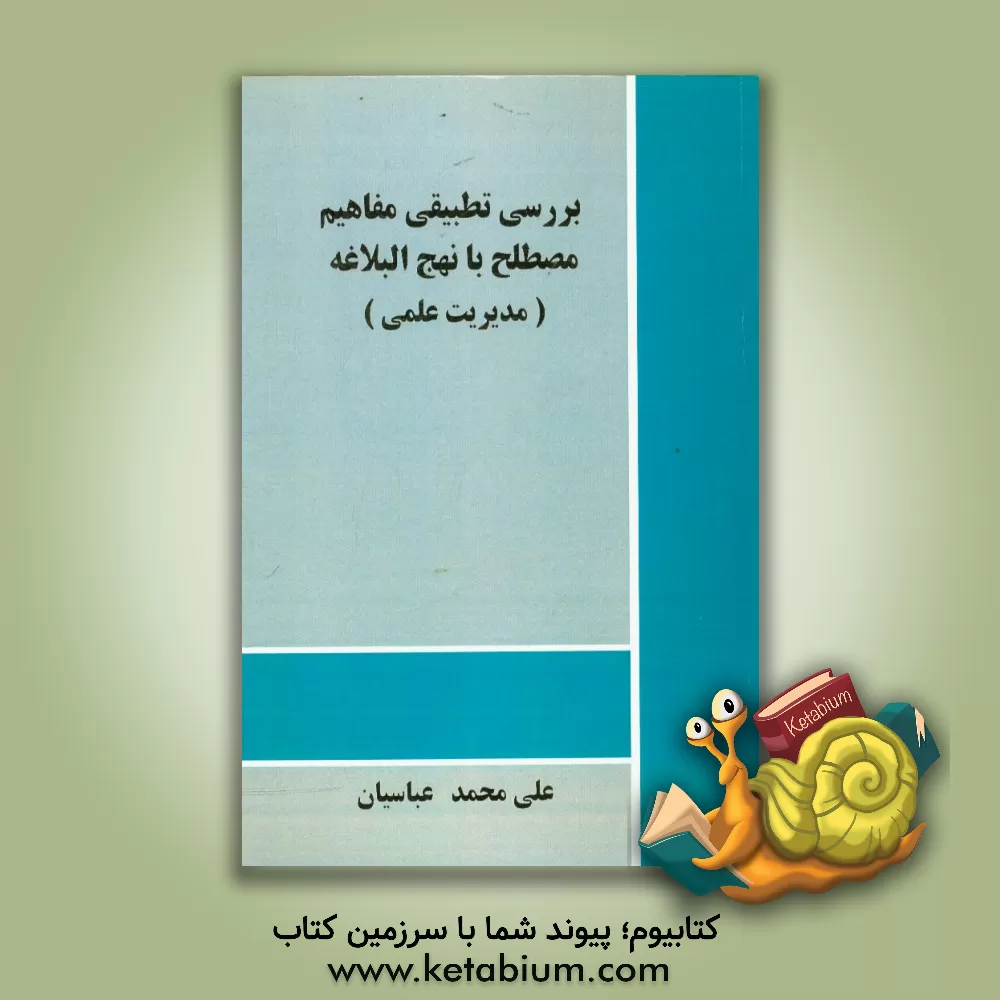 کتاب بررسی تطبیقی مفاهیم مصطلح با نهج البلاغه (مدیریت علمی) اثر علی‌محمد عباسیان