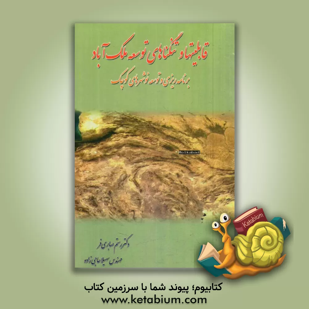 کتاب قابلیت ها و تنگناهای توسعه ملک  آباد (برنامه ریزی و توسعه نو شهرهای کوچک) اثر رستم صابری‌فر