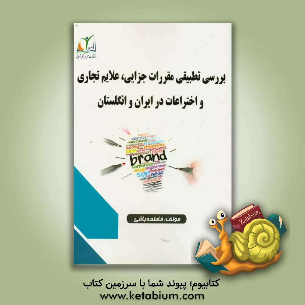 کتاب بررسی تطبیقی مقررات جزایی، علائم تجاری و اختراعات در ایران و انگلستان اثر فاطمه باقی