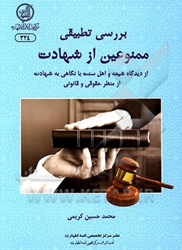 کتاب بررسی تطبیقی ممنوعین از شهادت از دیدگاه شیعه و اهل سنت: با نگاهی به شهادت از منظر حقوقی و قانونی اثر محمدحسین کریمی