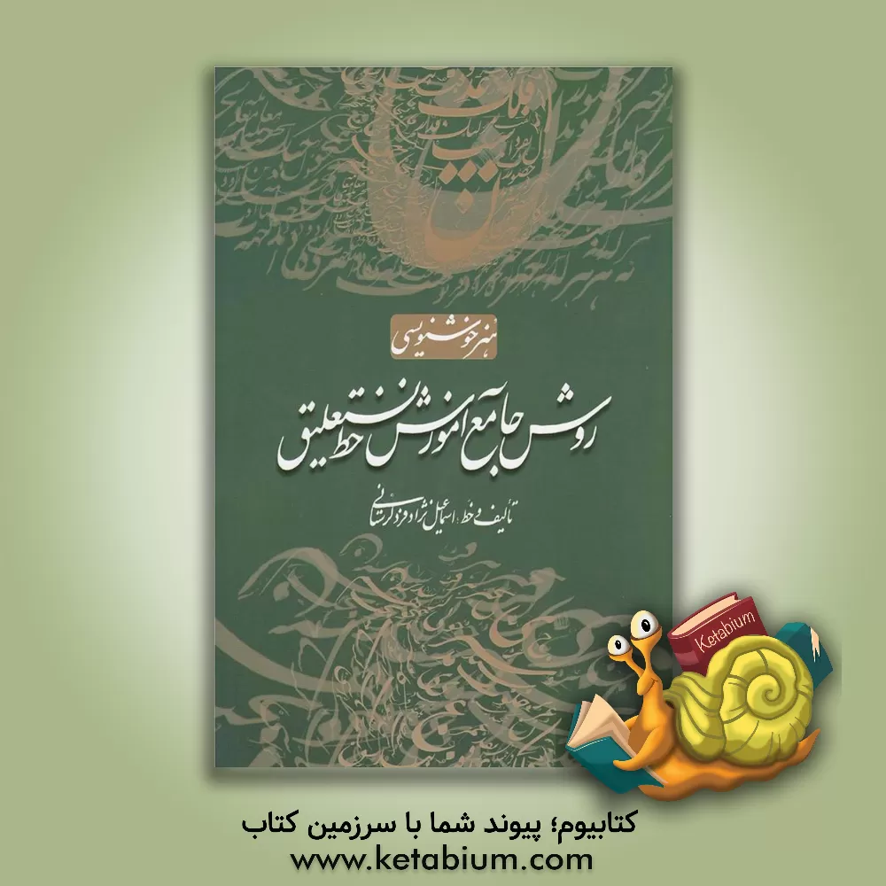 کتاب روش جامع آموزش خط نستعلیق اثر اسماعیل نژادفردلرستانی