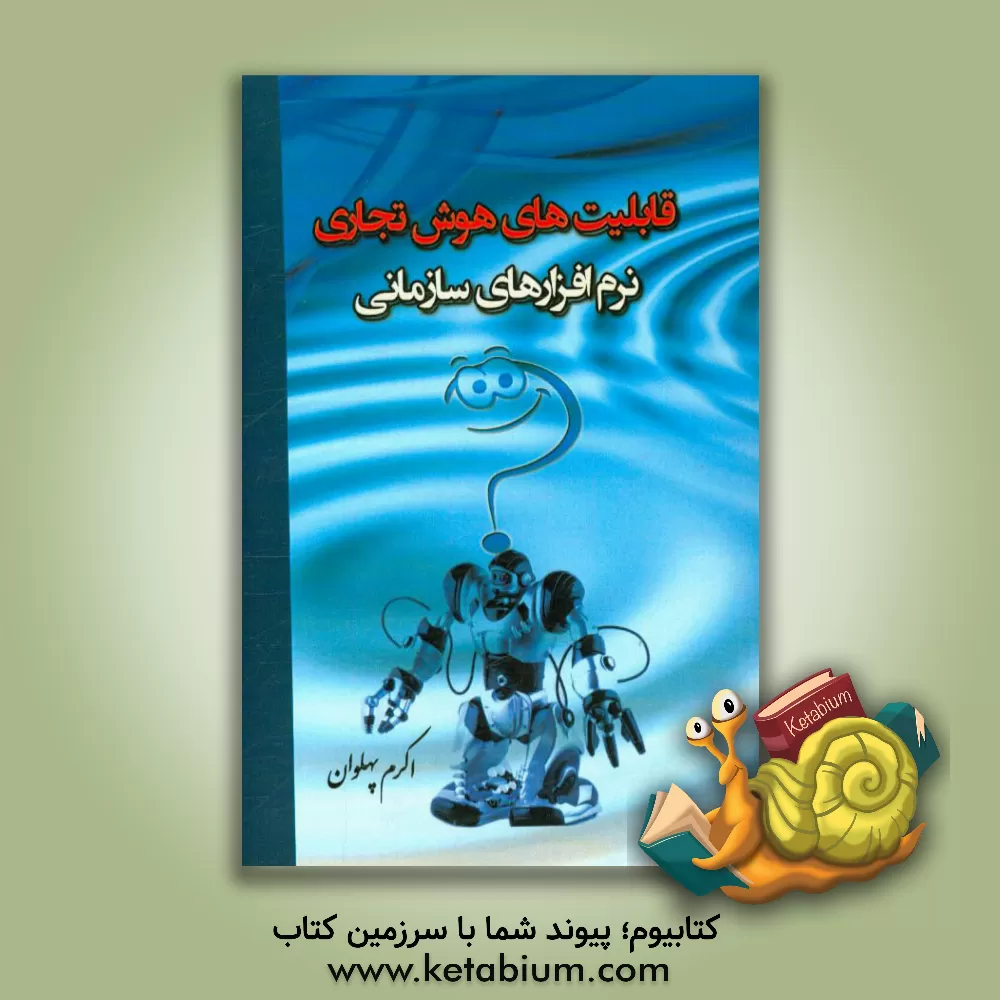 کتاب قابلیت های هوش تجاری نرم افزارهای سازمانی اثر اکرم پهلوان