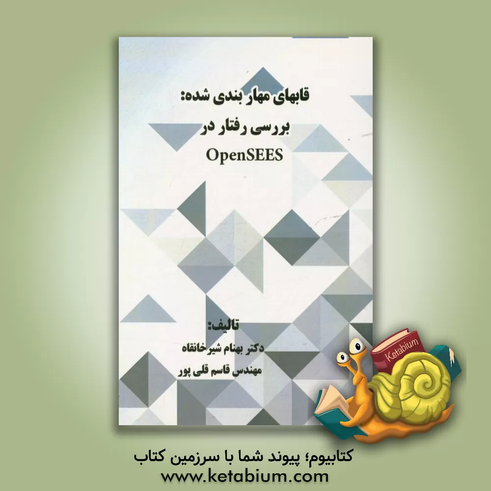 کتاب قابهای مهاربندی شده: بررسی رفتار در OpenSEES اثر قاسم قلی‌پور
