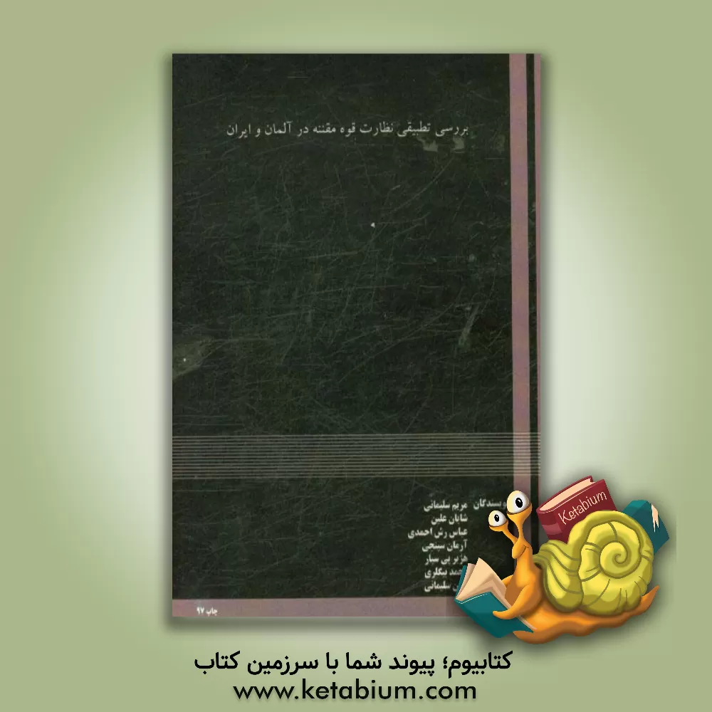 کتاب بررسی تطبیقی نظارت قوه مقننه در آلمان و ایران اثر مریم سلیمانی