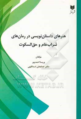 کتاب هنرهای داستان نویسی در رمان های شراب خام و حق السکوت اثر خدابخش اسداللهی