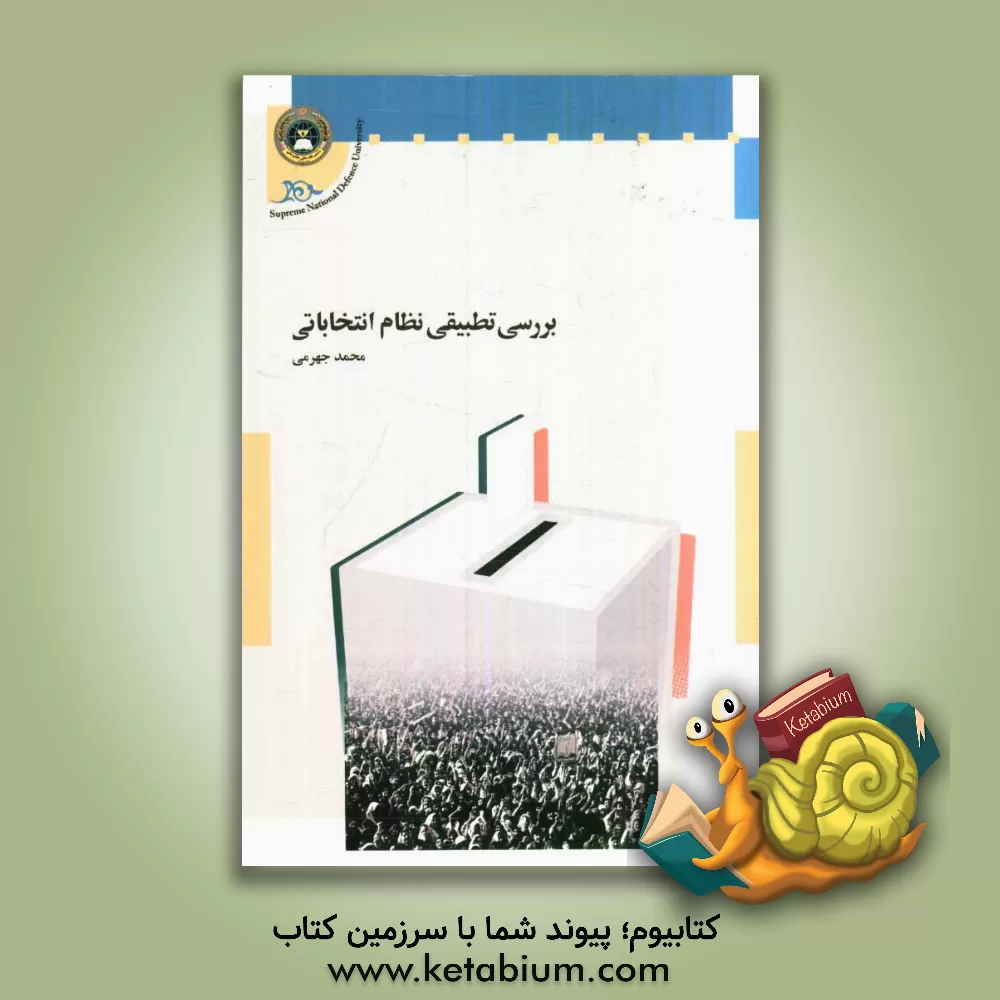کتاب بررسی تطبیقی نظام انتخاباتی اثر محمد جهرمی