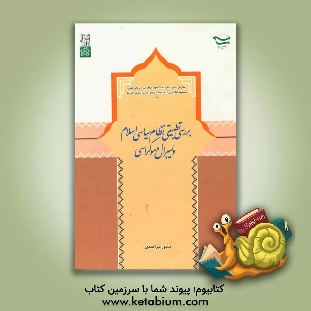 کتاب بررسی تطبیقی نظام سیاسی اسلام و لیبرال دموکراسی اثر منصور میراحمدی