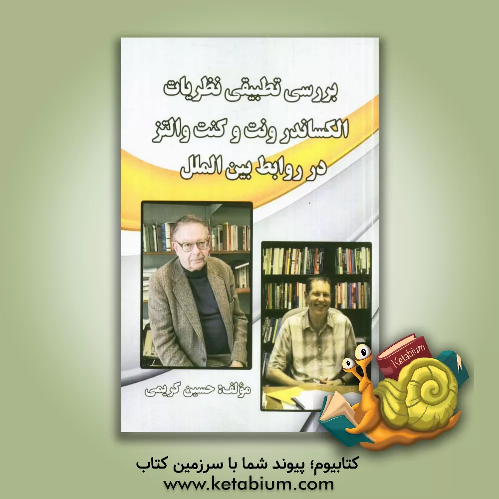 کتاب بررسی تطبیقی نظریات کنت والتز و الکساندر رونت در روابط بین الملل اثر حسین کریمی