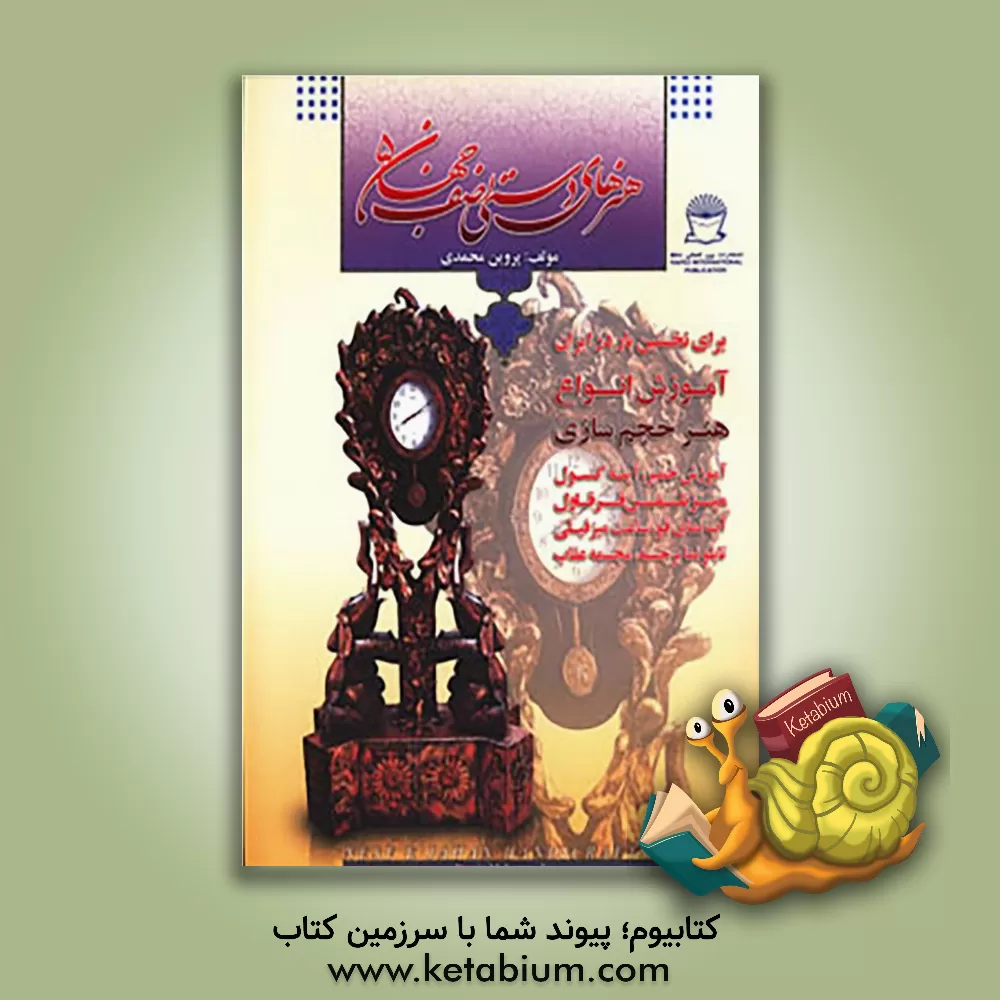 کتاب هنرهای دستی نصف جهان 5: آموزش انواع هنر حجم سازی، آموزش خمیر، آینه کنسول... اثر پروین محمدی