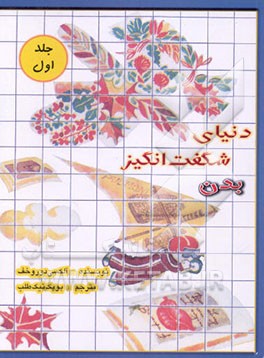 کتاب دنیای شگفت انگیز بدن اثر آلکسی دوروخوف