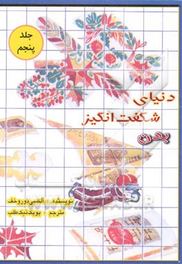 کتاب دنیای شگفت انگیز بدن اثر آلکسی دوروخوف