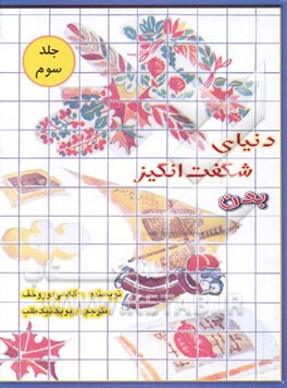 کتاب دنیای شگفت انگیز بدن اثر آلکسی دوروخوف