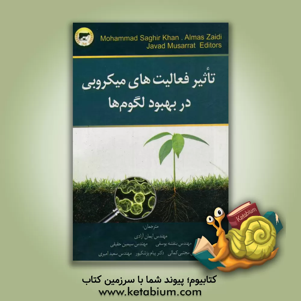 کتاب تاثیر فعالیت های میکروبی در بهبود لگوم ها اثر محمد صغیرخان