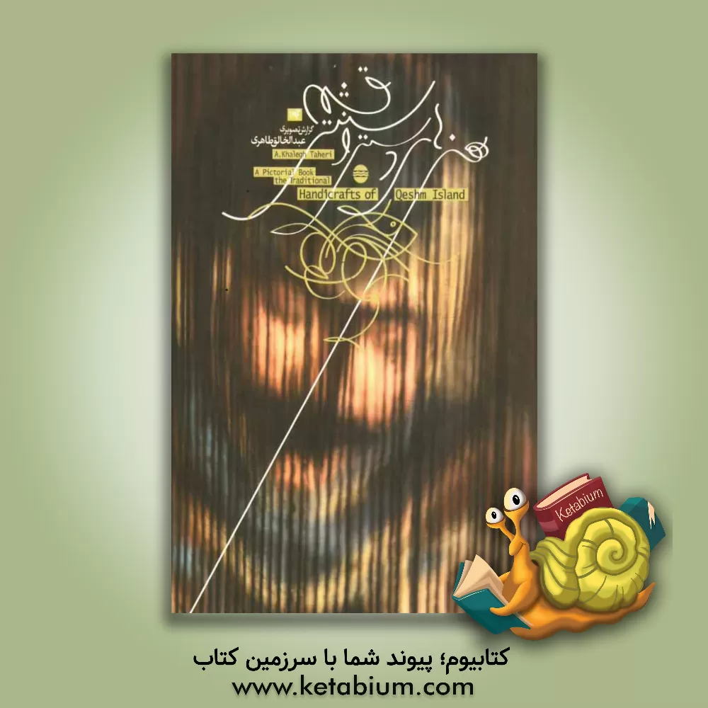 کتاب هنرهای دستی و سنتی قشم اثر هوشنگ فتحی